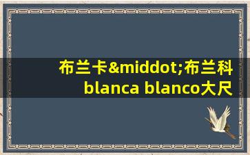 布兰卡·布兰科 blanca blanco大尺度